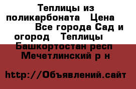 Теплицы из поликарбоната › Цена ­ 12 000 - Все города Сад и огород » Теплицы   . Башкортостан респ.,Мечетлинский р-н